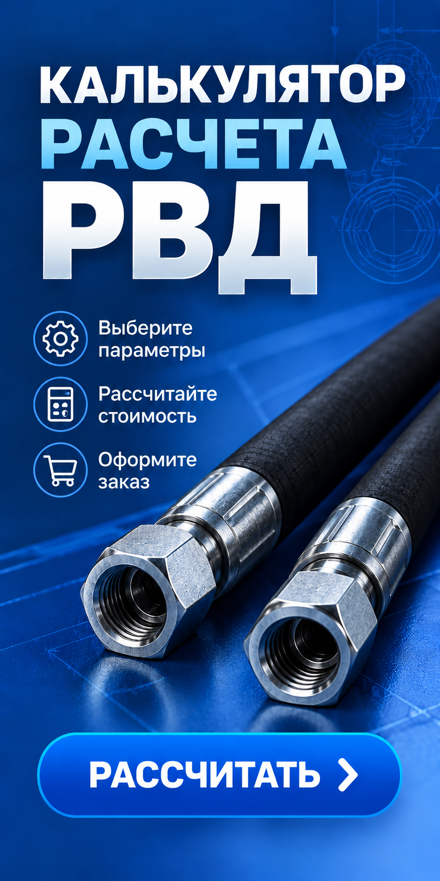 Расчет РВД онлайн